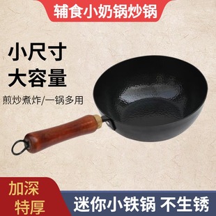 Zhangqiu Small Milk Pot Household Mini Wok Small Iron Pot Deepened Thickened Handmade Non-coated Non-stick Pot for Stove