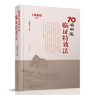 70 китайских практический опыт традиционной китайской медицины