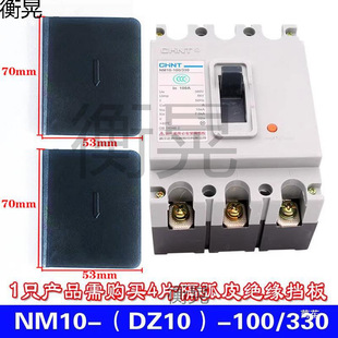 Nm10/Dz10-100 Circuit Breaker Arc Isolation Plate Phase-To-Phase Baffle Cdm10-100 250A Arc Isolation Plate Dz20