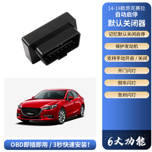 Applicable to Mazda Oncorsela CX3CX4CX5CX8 Atez automatic start-stop default shutdown device start-stop treasure