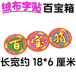 10 Treasure Box Characters Cornucopia Sticker Characters Mid-Autumn Festival Fold Tower Copierbook Colorful Stamping Characters Back Glue Decorative Flannelette Sticks