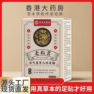 Гонконгская аптека Старый Пекин Yuanqi Poria Ba Zhen Foot Foot Sleep Foot Foot Peppy Foot Care Plems