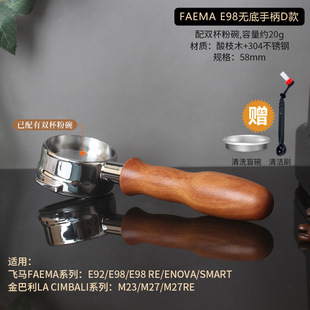 FAEMA Pegasus E98/E92 kimbali M23/M27 RE кофемашина бездонная ручка для заваривания