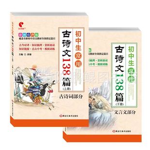 Junior high school must recite 138 ancient poems and essays Pep edition junior high school Chinese must recite ancient poems and Classical Chinese