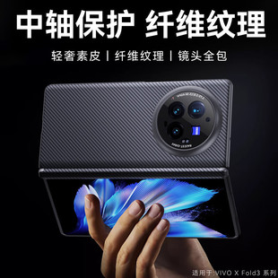 Применимо для VIVO X Fold3Pro Роскошный тонкий среднеосевой углеродный углеродный чехол для телефона Fold3 объектив все включено чехол