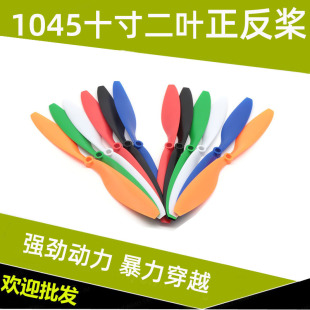 1045 positive and negative paddle 10-inch paddle 10x4.5 suitable for F450 four-axis multi-rotor aircraft