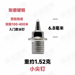 3.2mm4.8mm6.4mm Гвозди для треков и полей Гвозди Обувь Легированная сталь Короткие остроконечные тире