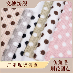 Manufacturer's Spot Imitation Rabbit Fur Brush Flower Polka Dot Wheat Velvet Fabric Autumn and Winter Children's Clothing Toys Pet Supplies Fabric