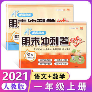 Huanggang secret volume final sprint 100 points 123456 grade first and second books Chinese mathematics English PEP examination paper