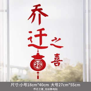 Happy housewarming decoration window grilles electrostatic stickers new home layout lucky character entrance door stickers moving home ceremony supplies