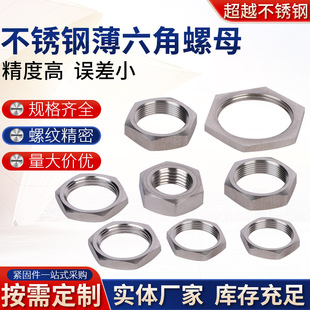 Factory supply 304/316 stainless steel hexagon lock nut non-standard stainless steel thin hexagon nut