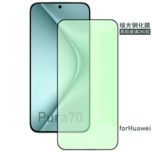 Применимо для Pura70 закаленная пленка mate60/50/P30/nova12/nova7/6se высокая алюминиевая большая дуговая зеленая пленка