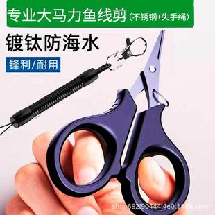 Fishing small scissors strong horse line PE line titanium plated luya tie fish lead skin special multi-functional mini fishing scissors