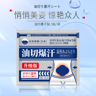 Наклейки от пота для резки масла Японские наклейки для похудения Matsumoto маслопоглощающие наклейки большой живот Самонагревающиеся оптовая доставка с завода