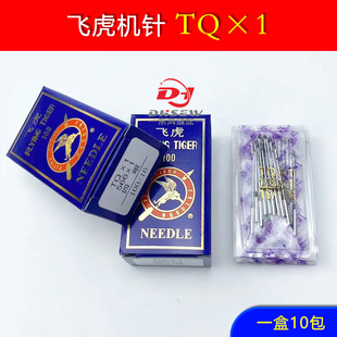 Flying Tiger машинная игла TQX1 гвоздь машина игла TQ * 1 пуговица машина промышленная швейная машина игла с плоской пряжкой
