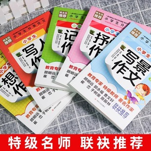 All 5 volumes of primary school students' classified compositions, writing scenes, writing people's notes, expressing their feelings, imagining compositions for grades 3-6