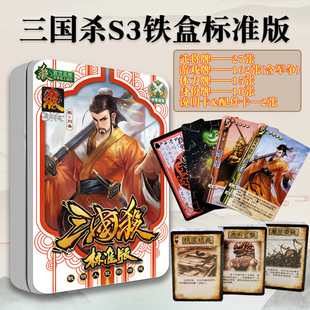 Three Kingdoms Kill 2024 Genuine Card Full Set Card Board Game Card National War Standard Edition Iron Box Beginner's Entry