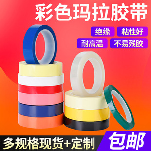 Mara tape 5S desktop logo positioning color flame retardant tape transformer motor insulation pet Mylar tape