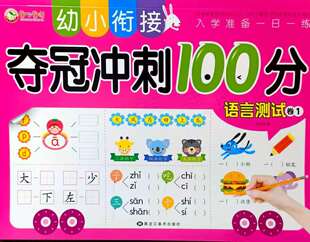 A full set of young and primary school connection to win the championship sprint kindergarten large class to first grade preschool language pinyin mathematics practice