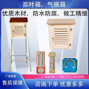Special louver box for meteorological observatory temperature and humidity observation box meteorological instrument observation temperature and humidity teaching light louver box