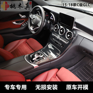 15-18 Mercedes-Benz C200L модифицированный/GLC260/C180L/C класс седан Центральная панель управления наклейка на интерьер автомобиля