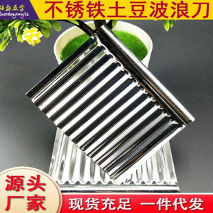 [Promotion] Stainless steel wave knife potato knife white iron potato knife wave knife corrugated potato cutter