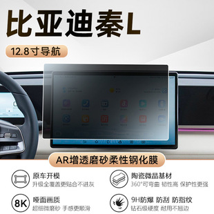 BYD Qin L Screen Tempered Film Central Control Screen Navigation Protection Film Car Interior Decoration DMI Modification