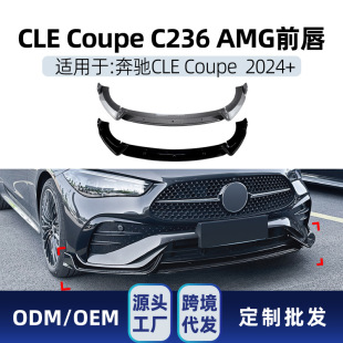 Применимо для Mercedes-Benz CLE Coupe C236 2024 AMG передняя лопата передняя губа внешняя модификация спойлера