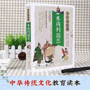 Eastern Zhou Lieguo Zhimei Picture Book Youth Edition Barrier-free Reading Junior Reading Classic Dangdang