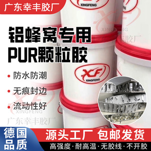 Aluminum honeycomb PUR particle adhesive hot melt adhesive manufacturers aluminum wood general PUR edge sealing adhesive marks have good fluidity and firm edge sealing
