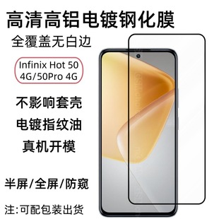 Применимо Infinix Hot 50 закаленная пленка 50Pro пленка для экрана с высоким содержанием алюминия гальваническое стекло анти-вуайерная пленка HD
