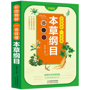 The compendium of materia medica Li Shizhen's masterpiece Chinese herbal medicine book Chinese herbal medicine introductory book of Chinese medicine