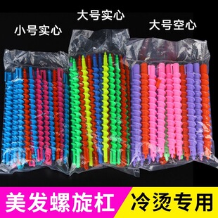 Screw Bar Large small size Hollow Solid Curly Hair Core Perm Bar Spiral Bar Hairdressing Products Cold Perm Bar Baking Oil