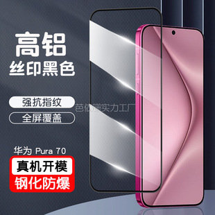Подходит для Huawei Pura 70, закаленная пленка высокой четкости huawei P70, двухпрочная трафаретная печать, полноклеевая стеклянная пленка P70
