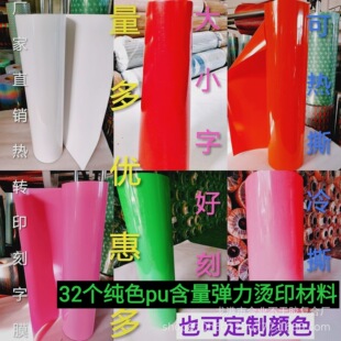 Source manufacturers produce high elastic PVC film PU thermal transfer lettering film clothing reflective hot stamping material glitter