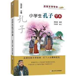 Primary school student famous literature reader (ancient Volume 4 volumes) (Confucius, Cao Xueqin, Lu You, Bai Juyi