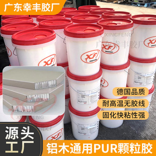 Aluminum honeycomb PUR particle adhesive hot melt adhesive universal PUR edge sealing adhesive has strong adhesion and high and low temperature resistance