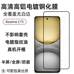 Применимо Realme C75 полноэкранная закаленная пленка HD с высоким содержанием алюминия шелкография защитная пленка для закаленного стекла