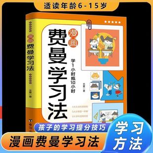 [Shake the same paragraph] Feynman Learning Method Cartoon Edition Self-study Learning Method Management Book for Children Aged 6-15