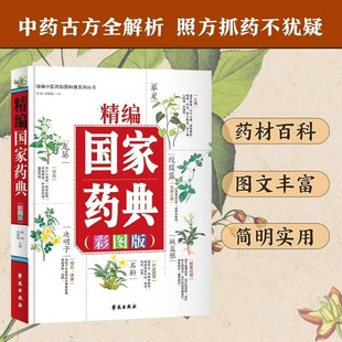 Genuine Refined National Pharmacopoeia Color Chart Edition Chinese Herbal Medicine Complete Picture Book Basic Theory of Traditional Chinese Medicine