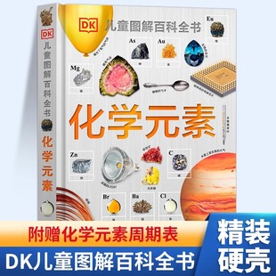 DK Illustrated Encyclopedia of Chemical Elements for Children This is the popular science book for children with elemental knowledge.