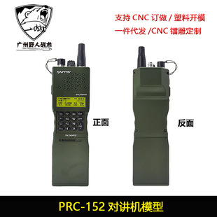 tactical AN/PRC-152 walkie talkie shell tactical radio handstand model prc148 photography props