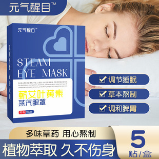 Lutein disposable hot compress eye mask wormwood steam eye mask student sleep steam eye mask sleep shading eye protection