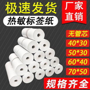 Post station warehousing label paper adhesive thermal paper printing paper three-proof portable adhesive label sticker straight hair
