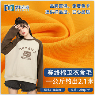 Wei Yi fabric knitted Sailuo cotton Wei Yi cvc cotton polyester 250g Wei Yi fabric for autumn and winter