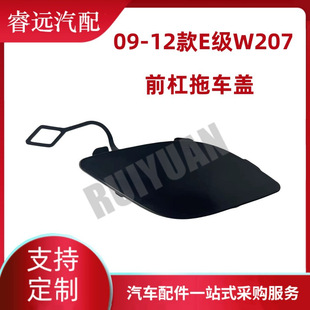 Applicable to 09-12 E-Class W207 front bumper trailer cover front bumper traction cover 2078850123