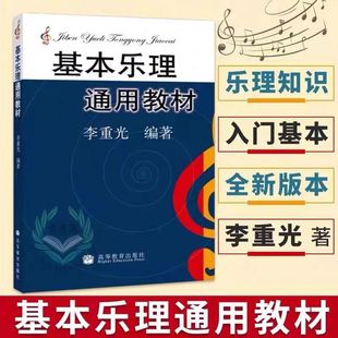 General teaching material of basic music theory Li Chongguang basic teaching material of music theory basic music of Central Conservatory of Music