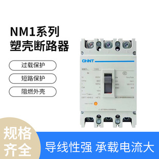 Chint NM1 series molded case circuit breaker air switch three-phase three-wire three-phase four-wire protection switch circuit breaker