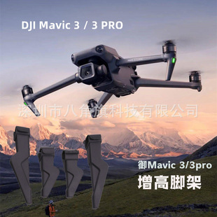 Применимо Djiang Drone Royal DJI Mavic3PRO Поднимая держатель для защиты защиты аксессуаров