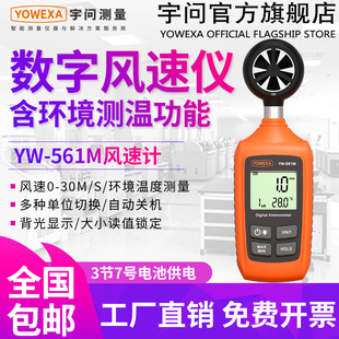 Yuwen flagship store YW-561M anemometer high precision environmental vent anemometer temperature wind meter